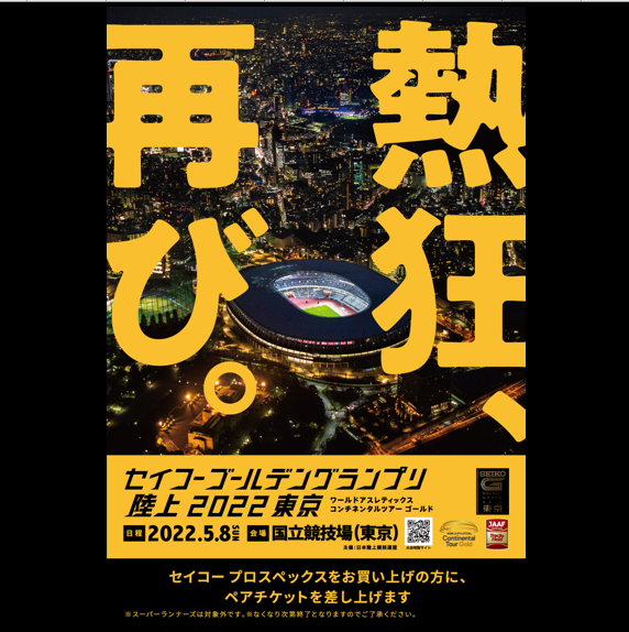 セイコーゴールデングランプリ,陸上2022,東京,