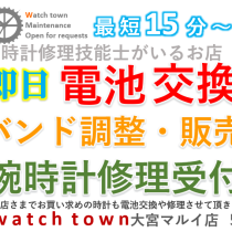 電池交換,即日,バンド調整,大宮マルイ5F,