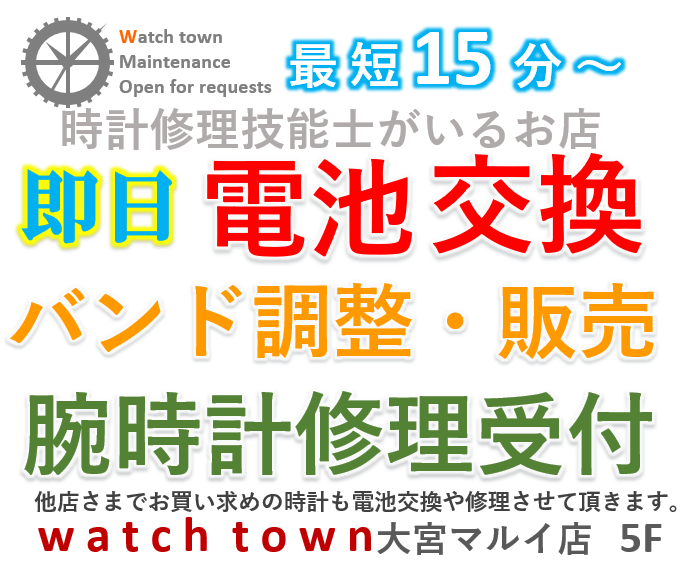 電池交換,即日,バンド調整,大宮マルイ5F,