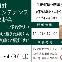 時計修理相談会　予約承り中