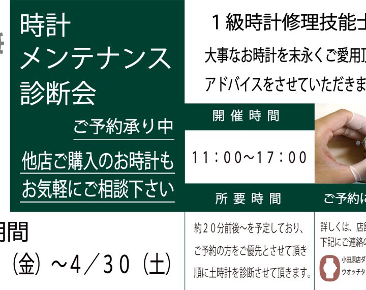 時計修理相談会　予約承り中