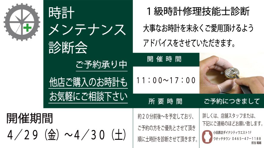 時計修理相談会　予約承り中