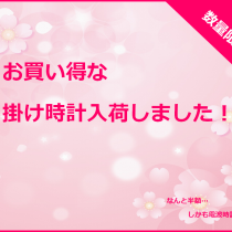 【数量限定】お買い得すぎる掛け時計が入荷！