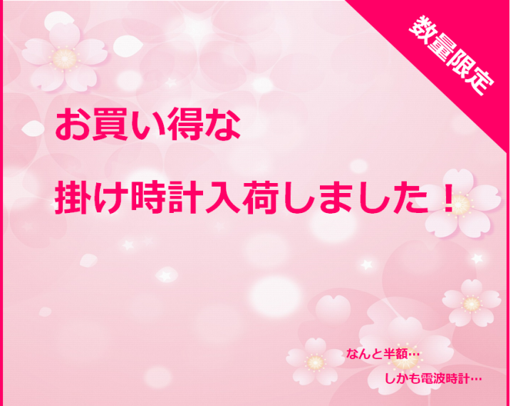 【数量限定】お買い得すぎる掛け時計が入荷！