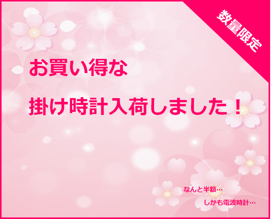 【数量限定】お買い得すぎる掛け時計が入荷！