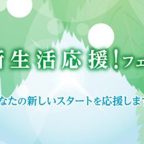 新生活応援フェアは4月28日(木)まで。