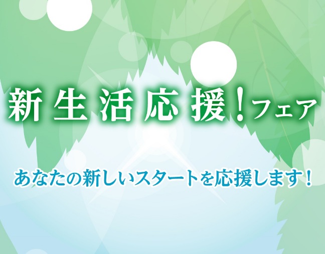 新生活応援フェアは4月28日(木)まで。