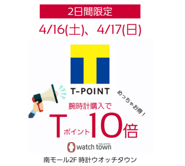 4/16(土)、4/17(日)Tポイント10倍！