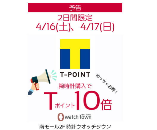 【予告】4/16(土)、4/17(日)Tポイント10倍！