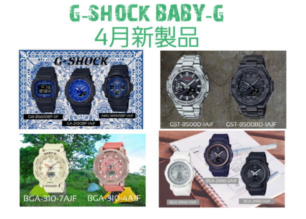 G-SHOCK BABY-G　4月新製品入荷しました！