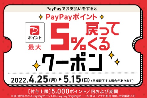 4/25(月)～PayPayでお支払いをするとPayPayポイント最大5%戻ってくるクーポン