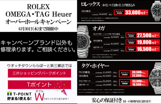 ROLEX、OMEGA、TAG Heuer、オーバーホールキャンペーンのお知らせ