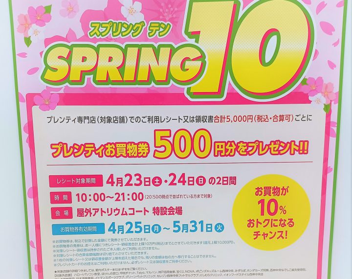 4月23日・24日はＳＰＲＩＮＧ10！！そしてＴポイントも！