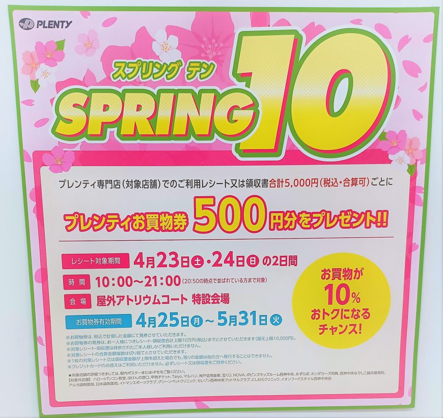 4月23日・24日はＳＰＲＩＮＧ10！！そしてＴポイントも！