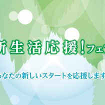 4月1日より新生活応援フェア実施中です。