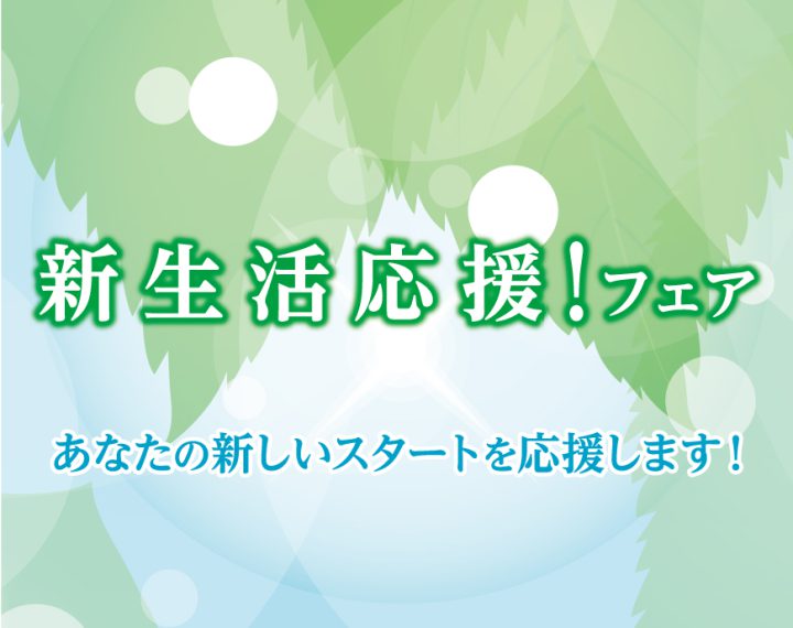 4月1日より新生活応援フェア実施中です。