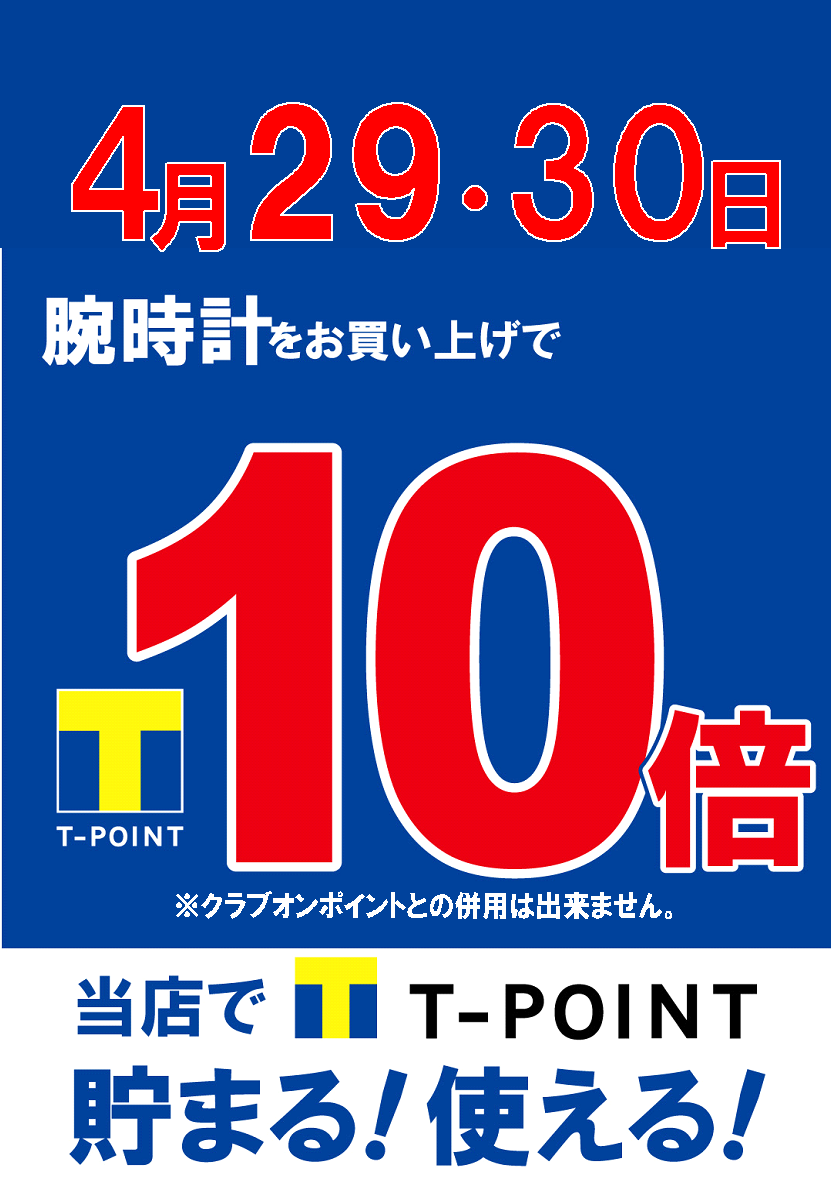 4/29. 4/30はT-POINT10倍DAY‼