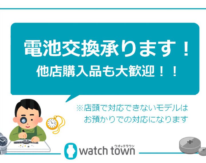 毎月20日・30日は電池交換がお得。