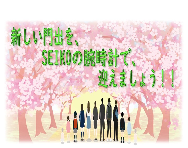 SEIKOの腕時計で、始めよう！新SEI活！！