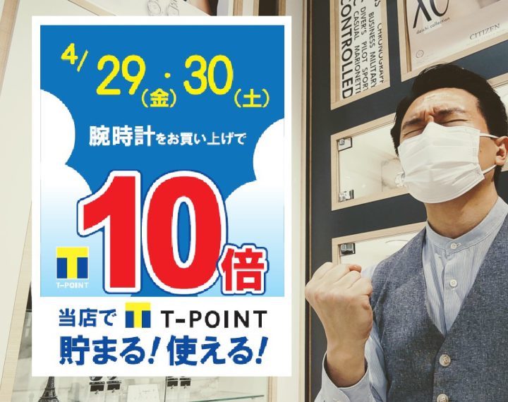 【青葉台店】待ってました！4月29日,30日はTポイント10倍DAY!!!