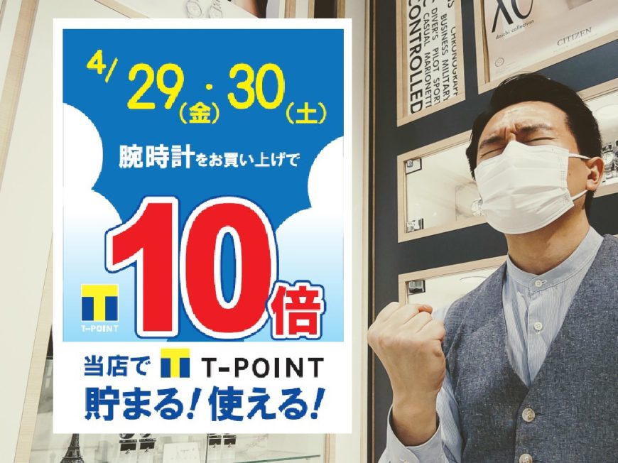 【青葉台店】待ってました！4月29日,30日はTポイント10倍DAY!!!