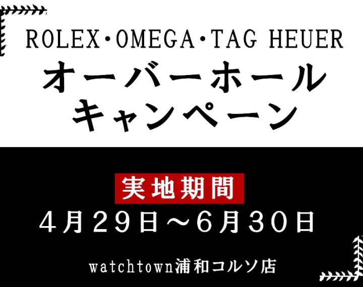 【予告！！】ROLEX・OMEGA・TAG HEUERのOHキャンペーン