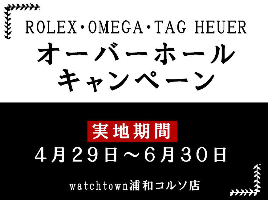 【予告！！】ROLEX・OMEGA・TAG HEUERのOHキャンペーン