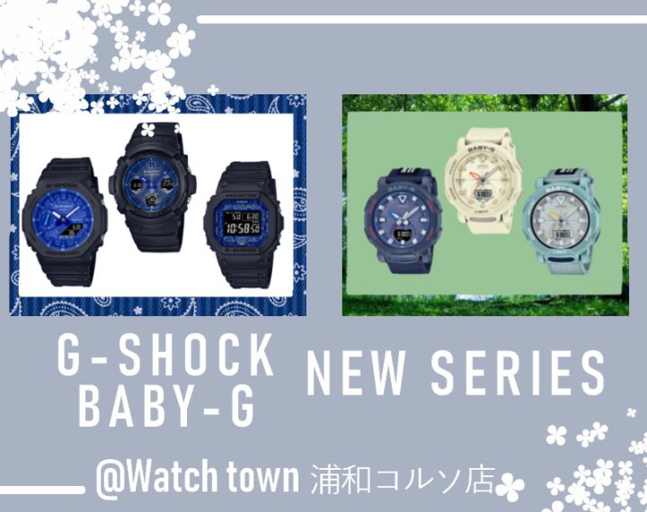 G-SHOCK＆BABY-G ４月の新作入荷