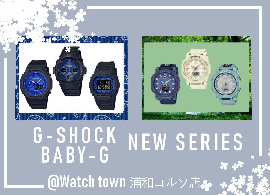 G-SHOCK＆BABY-G ４月の新作入荷