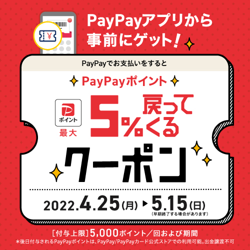 【終了間近！！】PayPayで最大5%戻ってくるクーポンキャンペーン！！