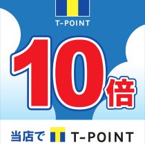 5月28日(土)・29日(日)はＴポイントが10倍です♪