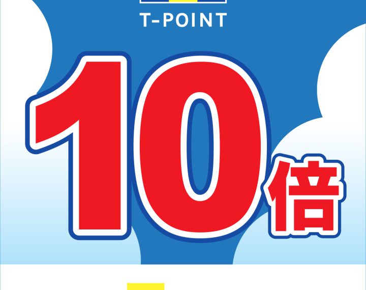 4月29日(金)・30日(土)はTポイントが10倍です！！！