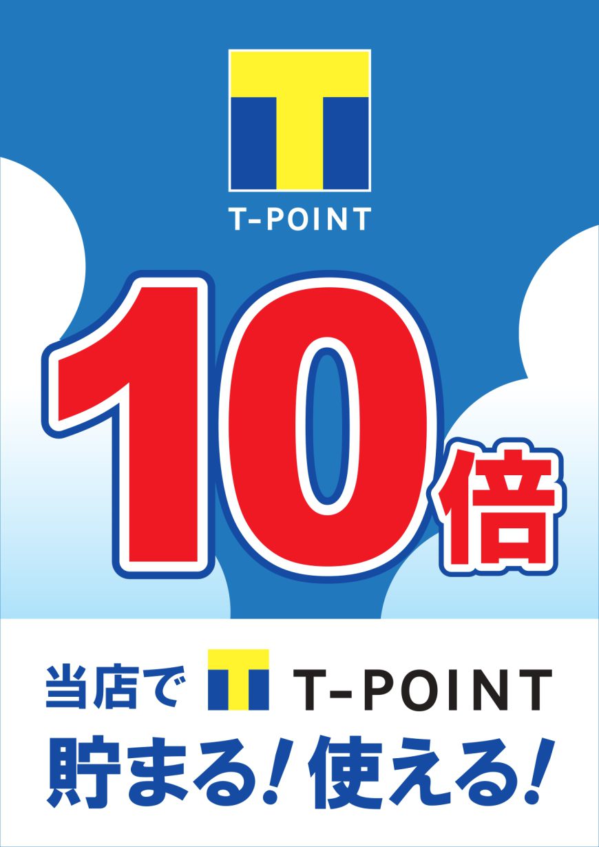 5月28日(土)・29日(日)はＴポイントが10倍です♪