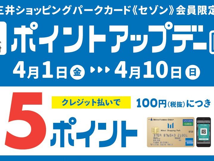 三井ショッピングパークカード《セゾン》限定【ポイントアップデー】開催！