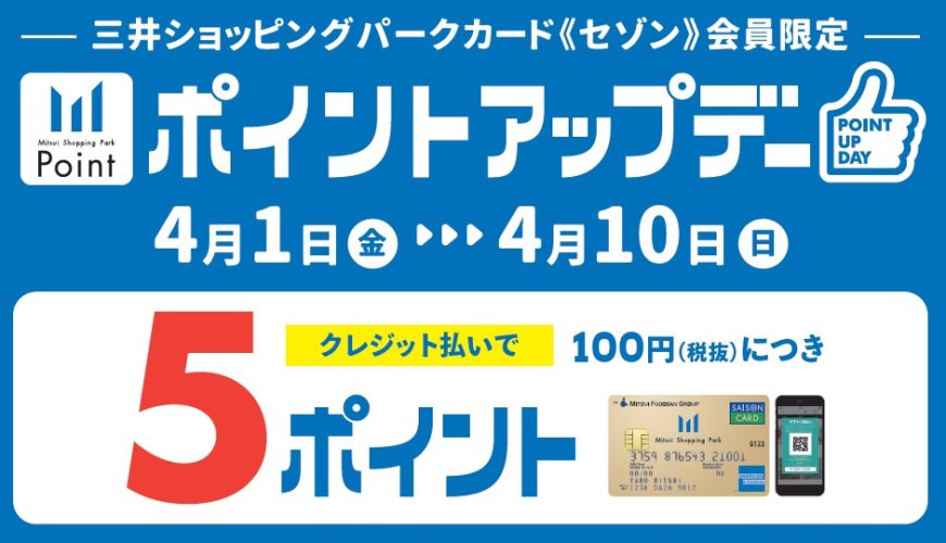 三井ショッピングパークカード《セゾン》限定【ポイントアップデー】開催！