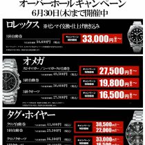 【まだ間に合います！】オーバーホールキャンペーンは6月末まで！！