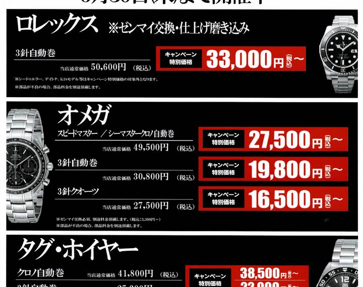 《受付終了まで残り１ヶ月》ロレックス・オメガ・タグホイヤー オーバーホールキャンペーン開催中