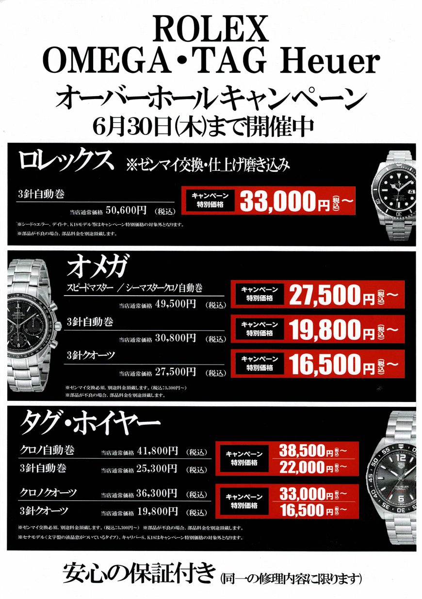 【まだ間に合います！】オーバーホールキャンペーンは6月末まで！！