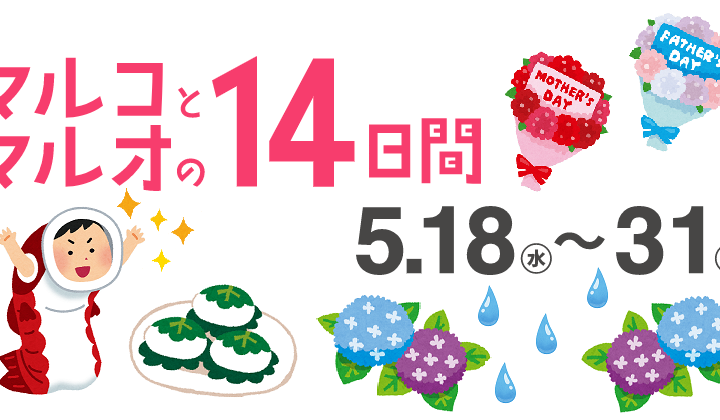 マルコとマルオの１４日間開催！！