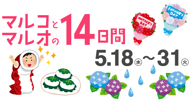 マルコとマルオの１４日間開催！！