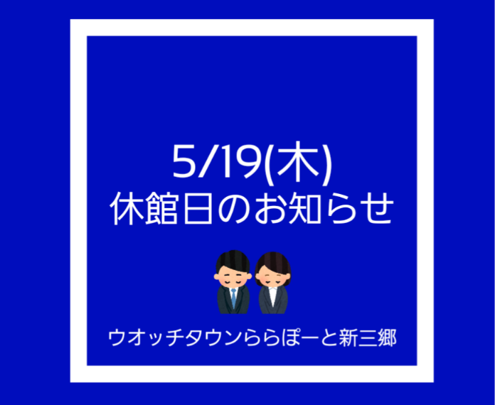 5/19(木)休館日のお知らせ