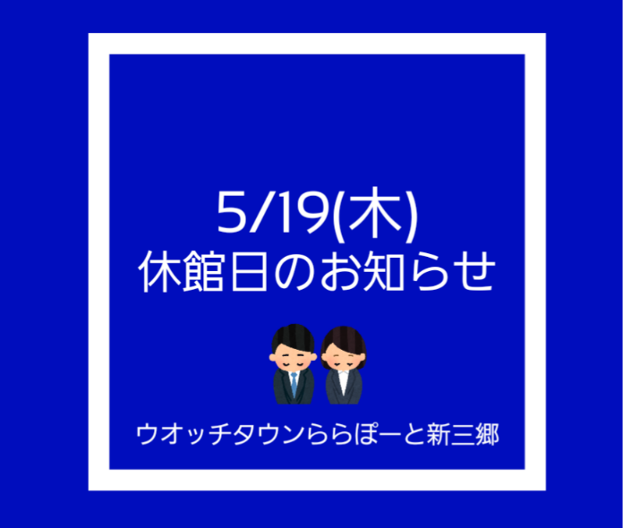 5/19(木)休館日のお知らせ