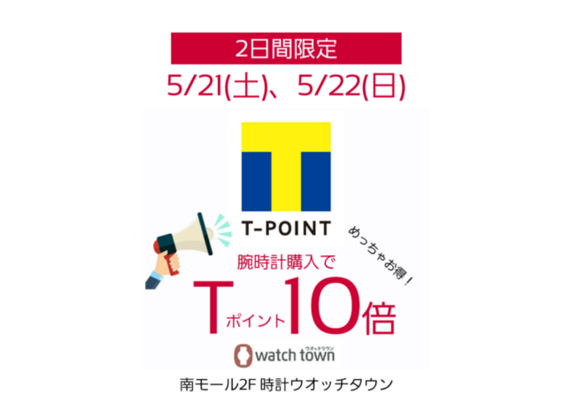 5/21(土)、5/22(日)はTポイント10倍デー