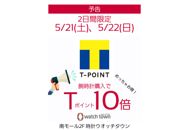 【予告】5/21(土)、5/22(日)はTポイント10倍