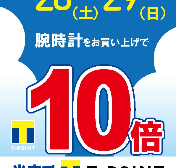 ５/28(土)・29(日)は、Ｔポイント10倍