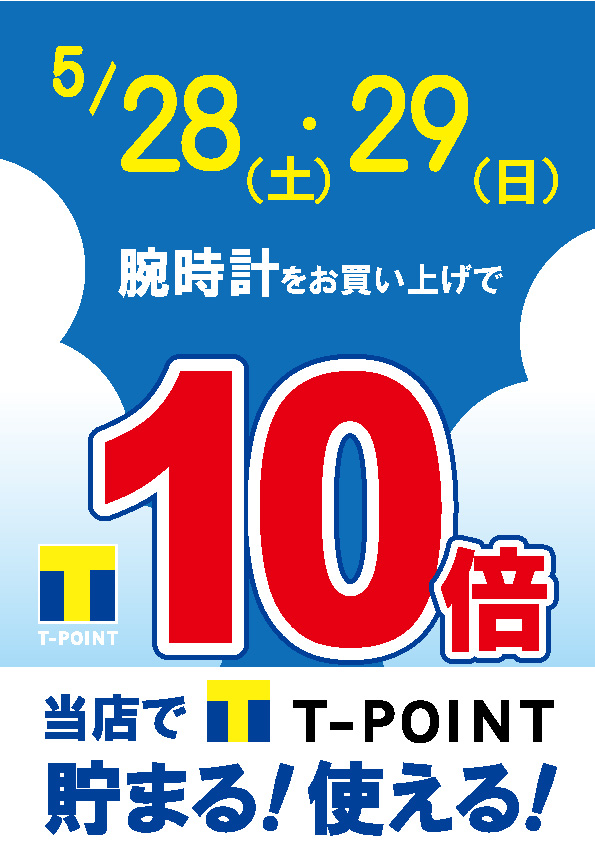 ５/28(土)・29(日)は、Ｔポイント10倍