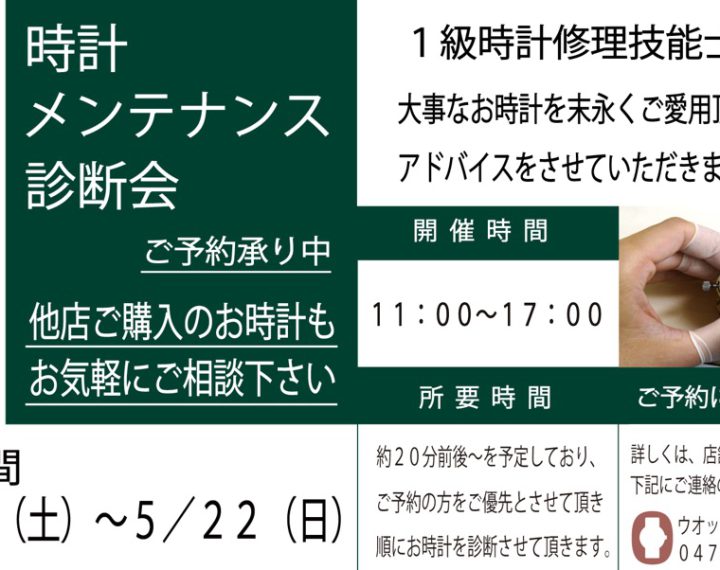 ★時計メンテナンス診断会のご案内☆彡