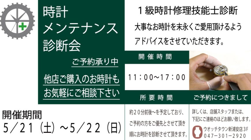 ★時計メンテナンス診断会のご案内☆彡