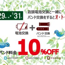 今、電池交換とバンド交換を一緒に交換をするとお得？！