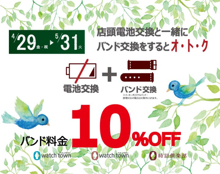 電池・バンド、ダブルで交換がお得！！！(5月31日まで)